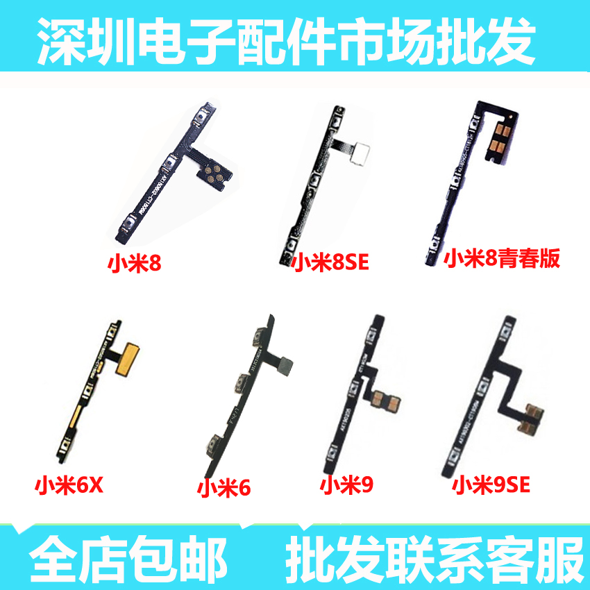 小米青春版排线开关按键