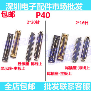 适用华为P40屏幕排线主板显示内联座 连接尾插座触摸座子充电座