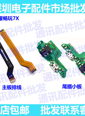 适用华为畅玩话筒尾插小板