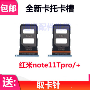 适用于小米红米Note11T Pro卡托卡槽 红米note11tpro+手机插卡套