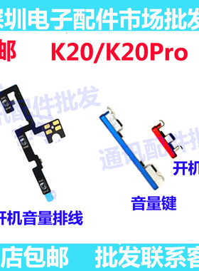 适用红米K20/K20Pro开机音量排线侧键按键开关电源开关机外按键