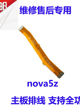 适用华为nova5Z尾插排线SPN-AL00充电送话器话筒小板连接主板排线