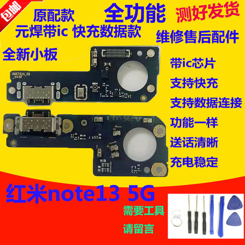 红米note135G尾插小板手机