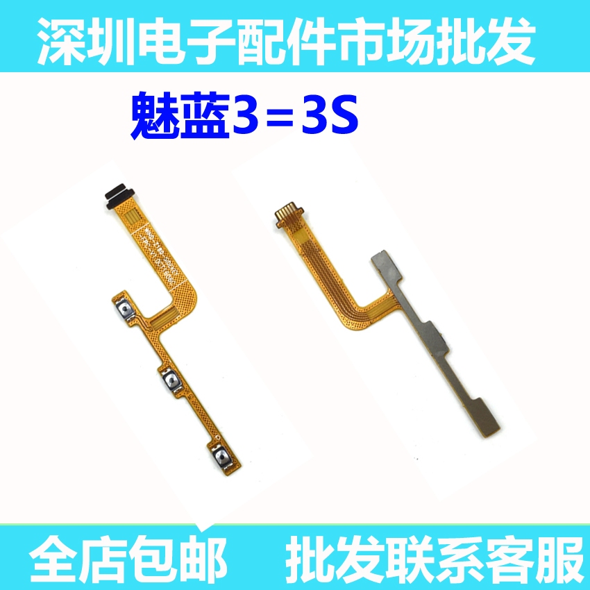 适用魅族魅蓝3 3S开机音量排线 Y685Q/C/M 电源开关按键排线音量