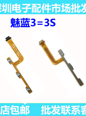 适用魅族魅蓝3 3S开机音量排线 Y685Q/C/M 电源开关按键排线音量