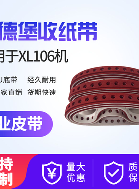 供应海德堡XL106机尾吸风皮带 收纸吸风皮带 海德堡印刷机配件