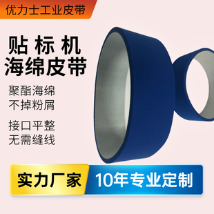 供应全自动圆瓶贴标机皮带 立式/卧室贴标机 蓝色PU发泡海绵皮带
