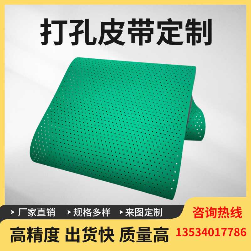 印刷检品机打孔吸风皮带 高速自动检品机真空输送带 打孔皮带定制