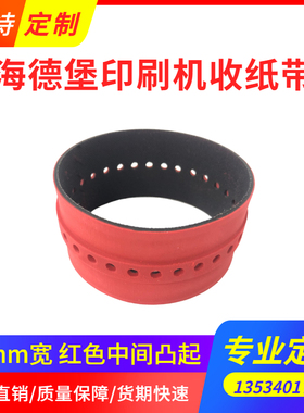 海德堡印刷机吸纸带 M2.015.357/01红色凸起38宽收纸皮带