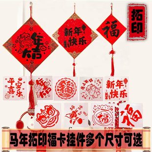 马年新年拓印年画模板福卡挂件幼儿园手工课活动福字纸中国结挂饰