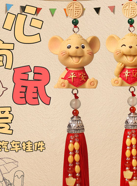 汽车挂件生肖老鼠车内饰品平安