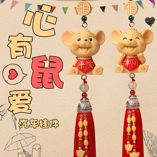 汽车挂件生肖老鼠年保平安符车载吊件高档轿车内装 饰用品车上饰品