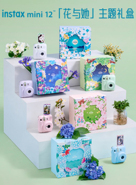 富士mini12花与她礼盒立拍立得相机迷你12胶片相机自带美颜