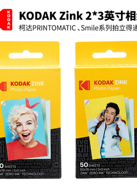 柯达Kodak Zink2X3英寸20/50张相纸 PRINTOMATIC/Smile拍立得相纸