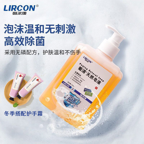 利尔康葡清天然皂液医院同款