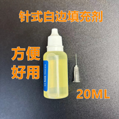 承蕊直面通用消除液去白边修复液