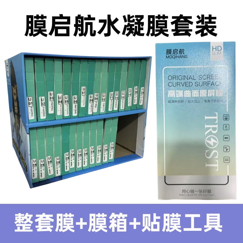 膜启航曲面水凝膜套装