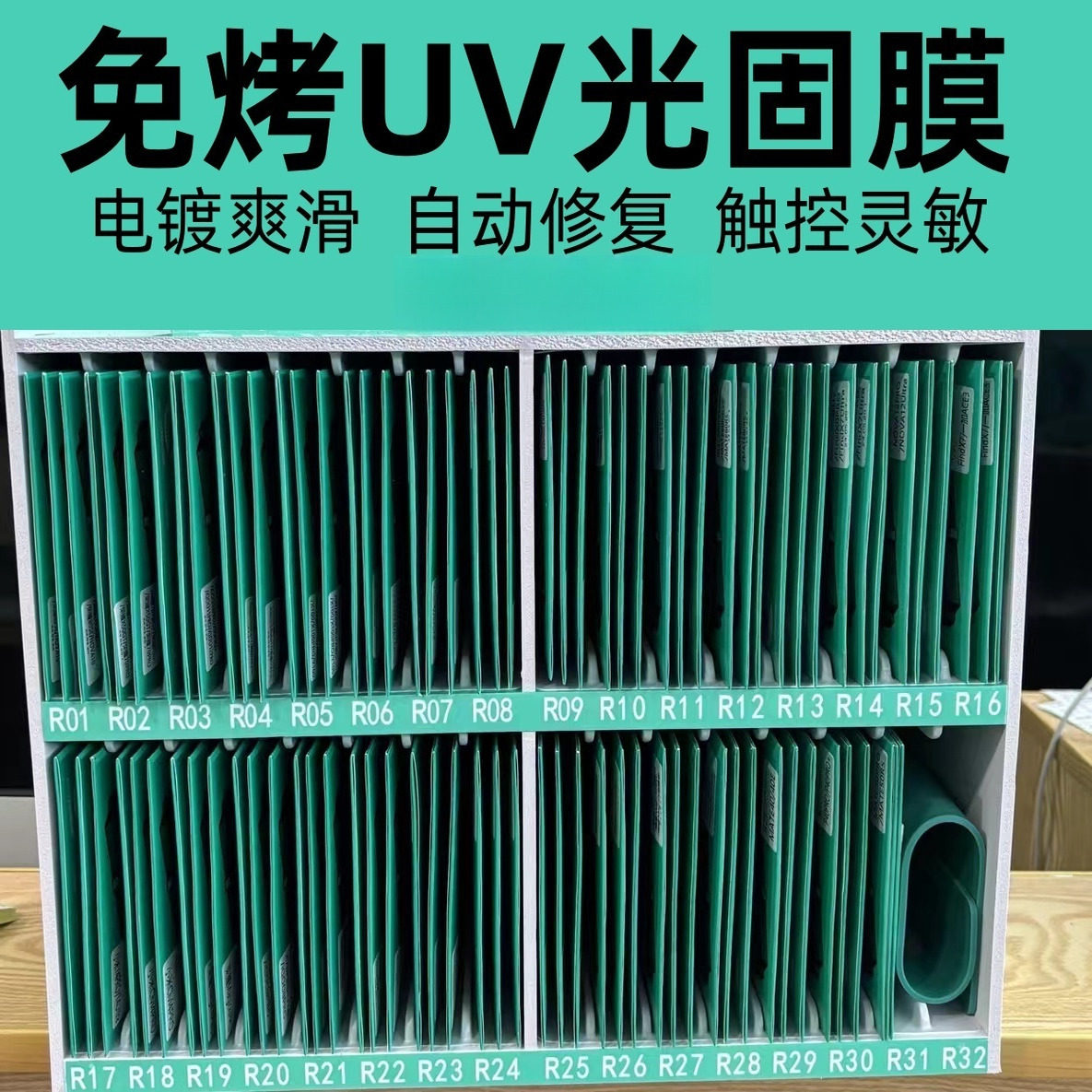 免烤uv软胶固化膜免保压免光照秒贴膜自动修复 uv软胶菲林膜 适用曲屏手机膜AR增透扫码找膜膜箱