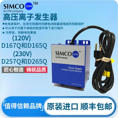 SIMCO-ION D257Q D265Q离子发生器等离子风嘴除静电发生器处理器
