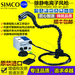 Top 正品 ION Sidekick离子风枪带脚踏开关除静电除尘枪 SIMCO Gun