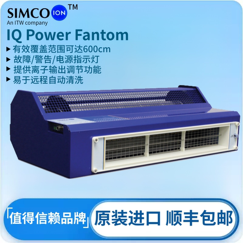原装SIMCO ION IQ Power Fantom离子风机高效除静电除尘离子风鼓