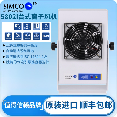 SIMCO-ION 5802i离子风机除静电离子风扇台式工业静电消除吹风机
