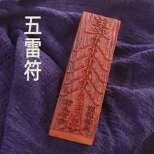 道教用品YFX 道教道士符印五雷符护身保命除邪斩鬼符印木符板印章