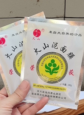 火山泥面膜女深层清洁毛孔矿泥膜男软膜老国货