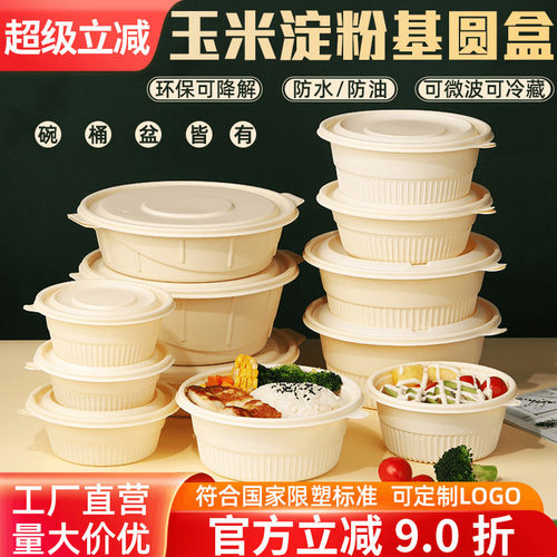 圆形玉米淀粉基可降解一次性餐盒