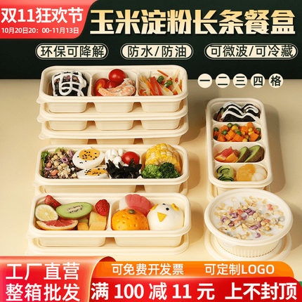 玉米淀粉一次性日式长条打包盒可降解食品级轻食分格餐盒便当饭盒