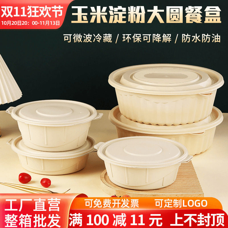 一次性餐盒圆盆大容量玉米淀粉基