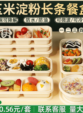 玉米淀粉一次性日式长条打包盒可降解食品级轻食分格餐盒便当饭盒