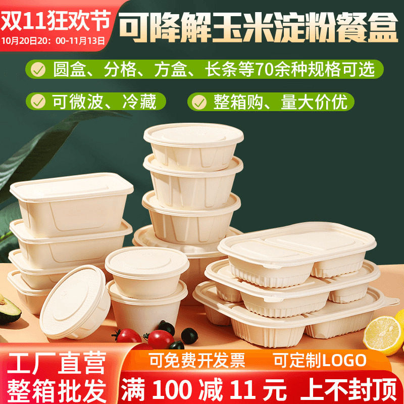 玉米淀粉基一次性饭盒环保打包盒