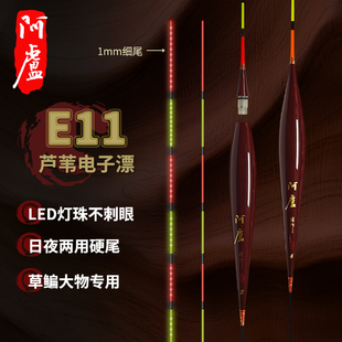 阿卢电子浮漂LPE11 夜光浮漂e11芦苇高灵敏钓鱼浮标日夜两用 正品