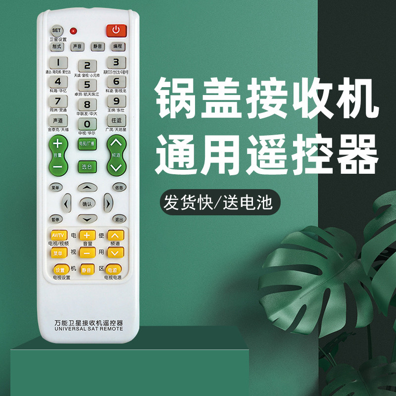 万能接收机顶盒遥控器中星六6B中九天诚大小锅盖电视皇视户户通用