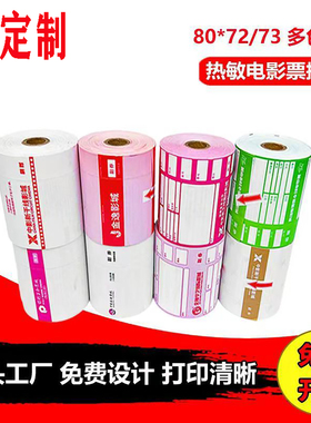 定制热敏电影票收银纸80x80mm500张广告图案公司定做印刷logo票纸