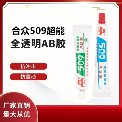 合众509超能全透明AB胶粘金属陶瓷珠宝玉石浴缸修补胶防水耐高温