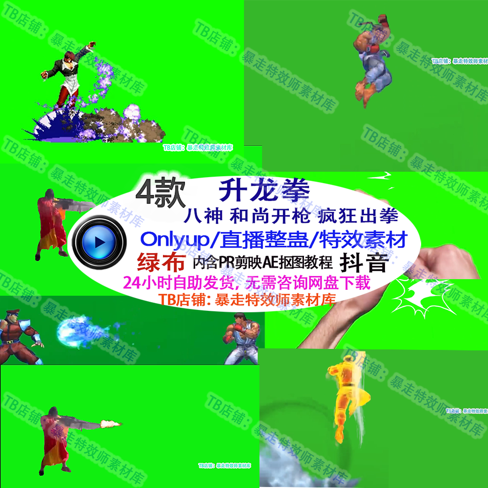 only up升龙拳八神和尚射击疯狂出拳游戏直播整蛊特效视频素材