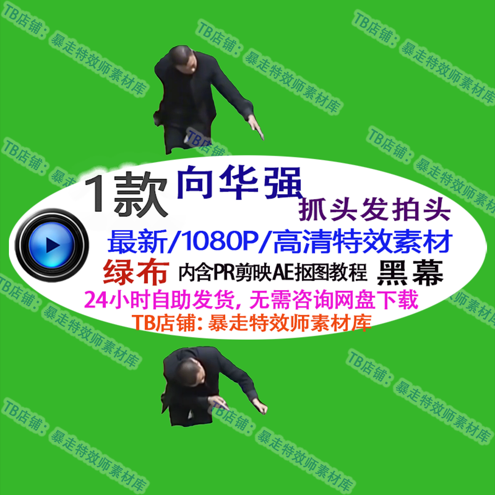 刘华强抓头发拍头绿幕特效整蛊插件only up游戏刷礼物视频素材