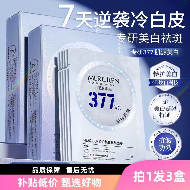 377美白抗皱面膜补水保湿去黄气