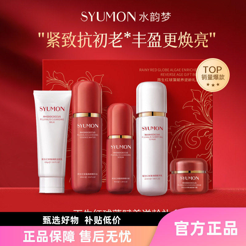水韵梦雨生红球藻逆龄五件套装修护补水保湿抗皱淡纹礼盒护肤正品