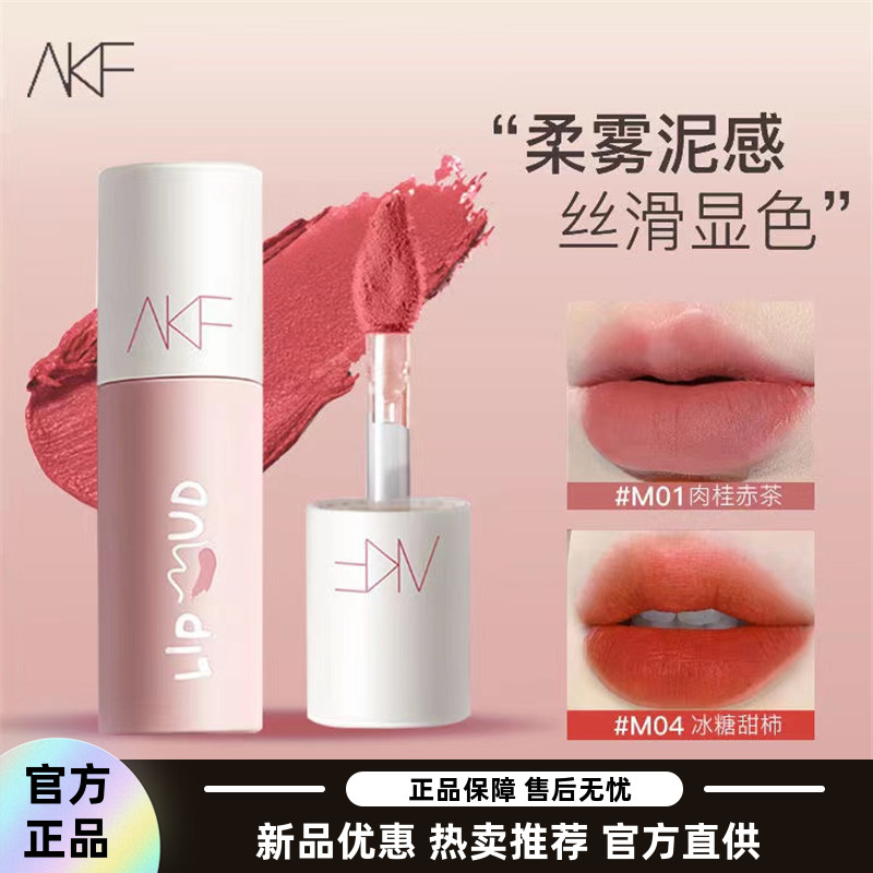 AKF唇泥唇釉显白口红平价正品