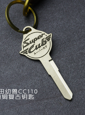 本田幼兽CC110纯铜钥匙胚复古改装