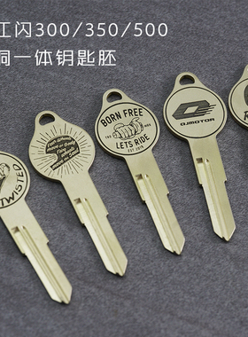 钱江闪300/350/500/600纯铜一体复古钥匙胚