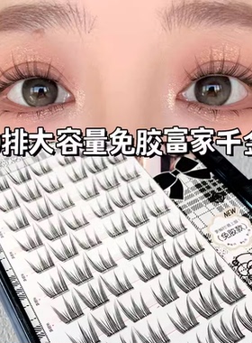 萌睫尚品富家千金免胶假睫毛