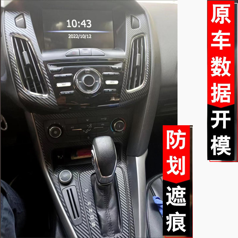 新福克斯中控贴纸12-18款中控车贴改装装饰网红星空膜档位出风口