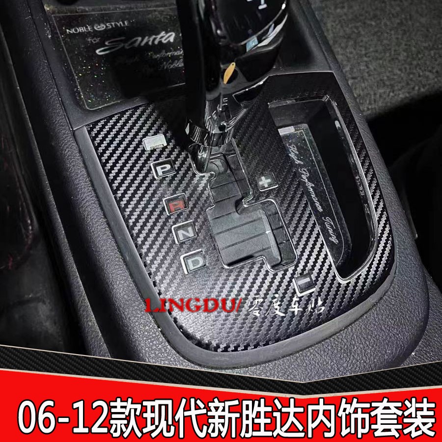 06-12现代新胜达内饰改装贴内饰装饰贴纸专用装饰贴中控出风口