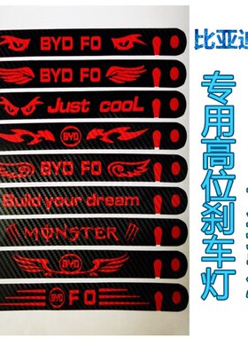 比亚迪F0高位刹车灯贴个性DIY定制尾灯贴纸车灯改装装饰件碳纤维