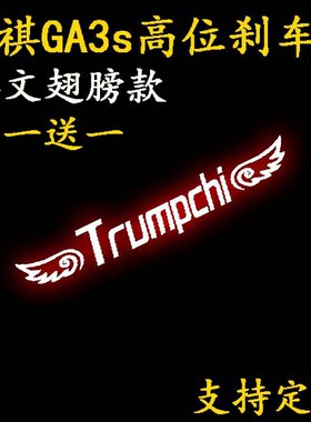 传祺ga3s高位刹车灯贴纸