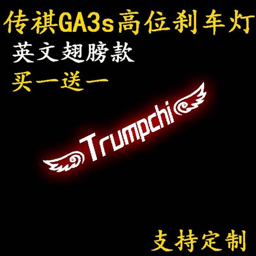 传祺ga3s高位刹车灯贴纸